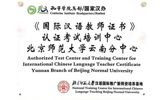 《国际汉语教师证书》认证考试培训