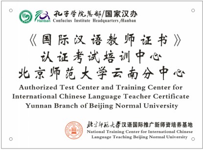 Authorized Test Center and Training Center for International Chinese Language Teacher Certificate, Yunnan Branch of Beijing Normal University