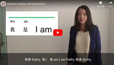 Business Chinese Self-introduction